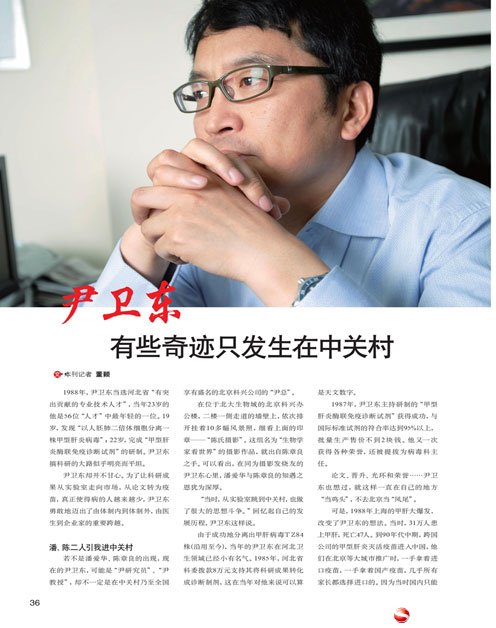 [中华儿女]尹卫东：有些奇迹只发生在中关村